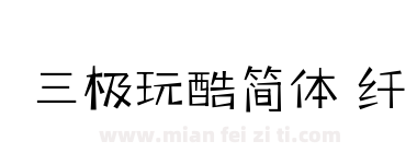 三极玩酷简体 纤下载