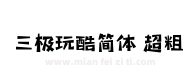 三极玩酷简体 超粗下载