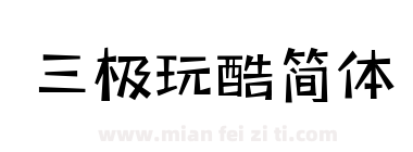 三极玩酷简体下载