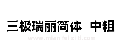 三极瑞丽简体 中粗下载