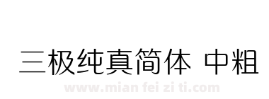 三极纯真简体 中粗下载