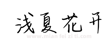 浅夏花开下载