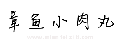 章鱼小肉丸下载