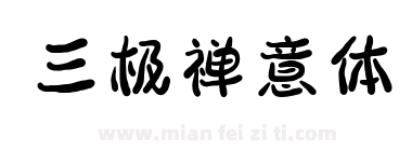 三极禅意体下载