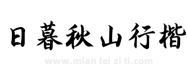 日暮秋山行楷下载