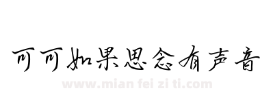 可可如果思念有声音下载