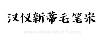 汉仪新蒂毛笔宋下载