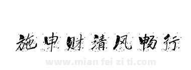 施申财清风畅行下载