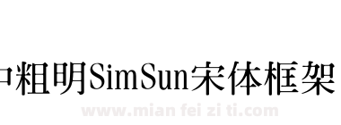菩提中粗明SimSun宋体框架－win10下载
