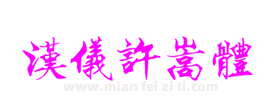 汉仪许嵩体下载