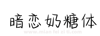 暗恋奶糖体下载