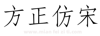 方正仿宋下载