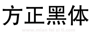 方正黑体下载