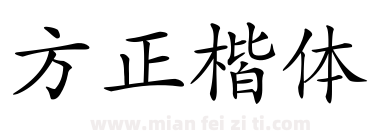 方正楷体下载