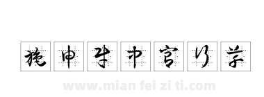 施申财中宫行草下载