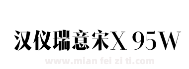 汉仪瑞意宋X 95W下载