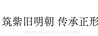 筑紫旧明朝 传承正形下载