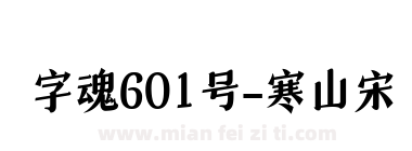 字魂601号-寒山宋下载