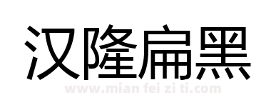 汉隆扁黑下载