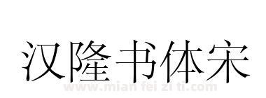 汉隆书体宋下载