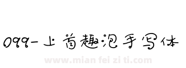 099-上首趣泡手写体下载