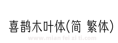 喜鹊木叶体(简 繁体)下载