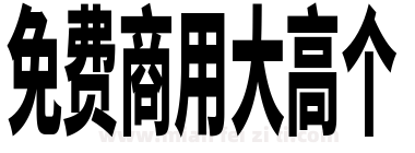 免费商用大高个下载
