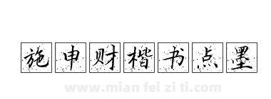 施申财楷书点墨下载