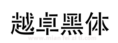 越卓黑体下载