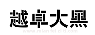 越卓大黑下载