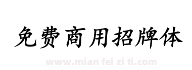 免费商用招牌体下载