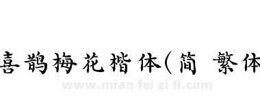 喜鹊梅花楷体(简 繁体)下载