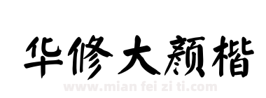 华修大颜楷下载