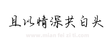 且以情深共白头下载