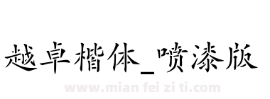 越卓楷体_喷漆版下载