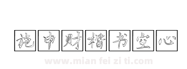 施申财楷书空心下载