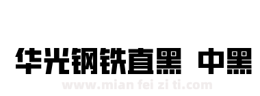 华光钢铁直黑 中黑下载