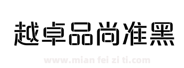 越卓品尚准黑下载