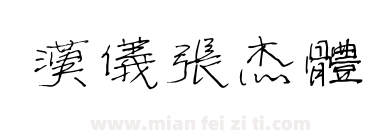 汉仪张杰体下载