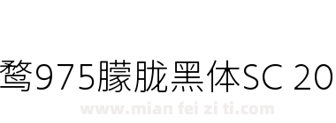 霞鹜975朦胧黑体SC 200W
