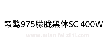 霞鹜975朦胧黑体SC 400W下载