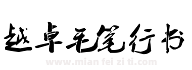 越卓毛笔行书下载