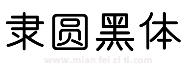 隶圆黑体下载