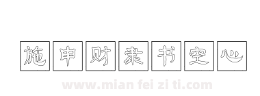 施申财隶书空心下载