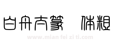 白舟太篆书体粗下载