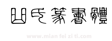 曲氏篆书体下载