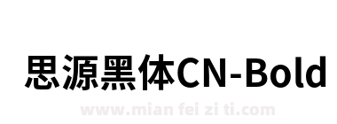 思源黑体CN-Bold