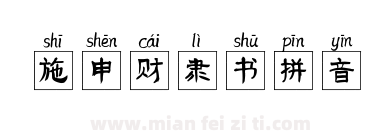 施申财隶书拼音下载