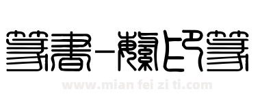 篆书-繁印篆下载