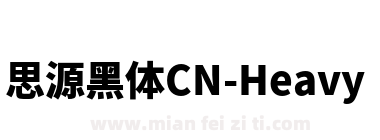 思源黑体CN-Heavy下载